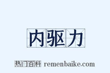 内驱力是什么意思的图片